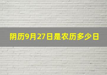 阴历9月27日是农历多少日