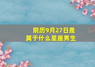 阴历9月27日是属于什么星座男生