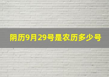 阴历9月29号是农历多少号