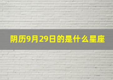 阴历9月29日的是什么星座