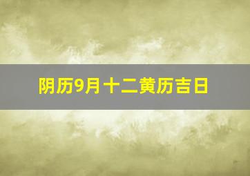 阴历9月十二黄历吉日