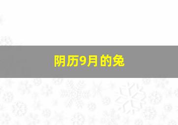 阴历9月的兔