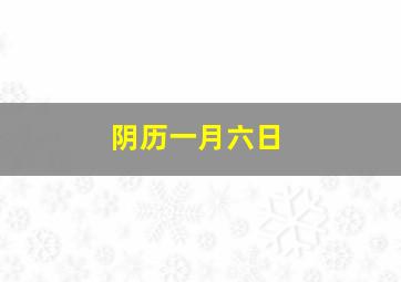 阴历一月六日