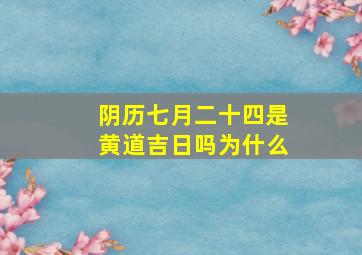 阴历七月二十四是黄道吉日吗为什么