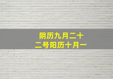 阴历九月二十二号阳历十月一