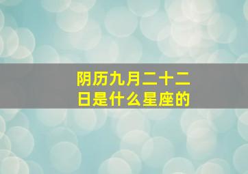 阴历九月二十二日是什么星座的