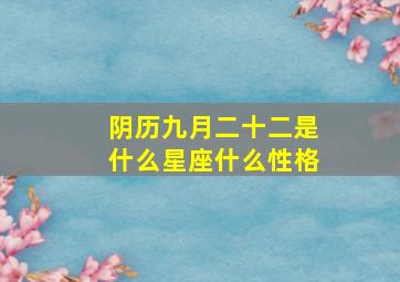 阴历九月二十二是什么星座什么性格