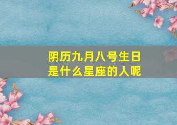 阴历九月八号生日是什么星座的人呢