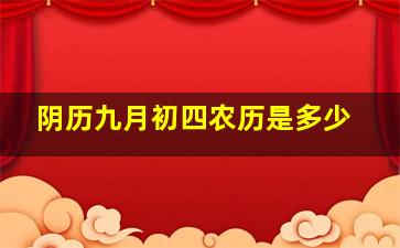 阴历九月初四农历是多少