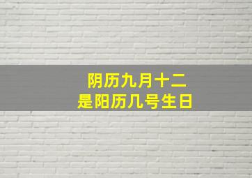 阴历九月十二是阳历几号生日