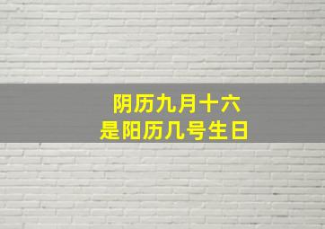 阴历九月十六是阳历几号生日