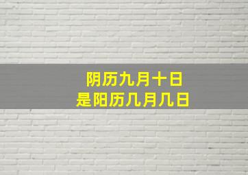 阴历九月十日是阳历几月几日