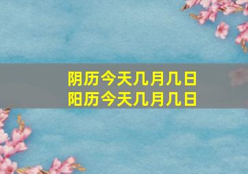 阴历今天几月几日阳历今天几月几日