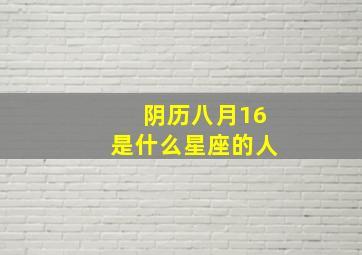 阴历八月16是什么星座的人