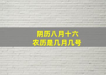 阴历八月十六农历是几月几号