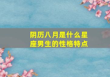 阴历八月是什么星座男生的性格特点