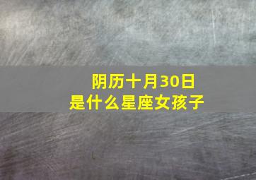 阴历十月30日是什么星座女孩子