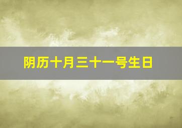 阴历十月三十一号生日