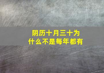 阴历十月三十为什么不是每年都有