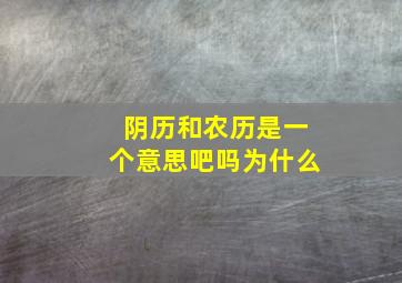 阴历和农历是一个意思吧吗为什么