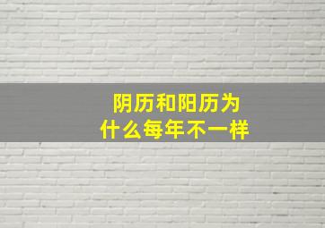 阴历和阳历为什么每年不一样