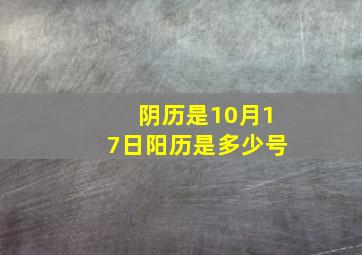 阴历是10月17日阳历是多少号