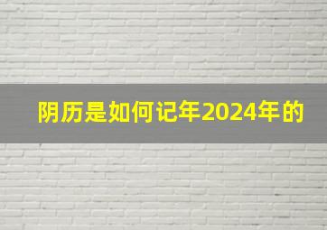 阴历是如何记年2024年的