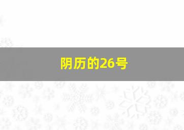 阴历的26号