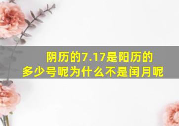 阴历的7.17是阳历的多少号呢为什么不是闰月呢