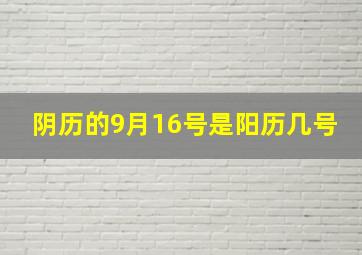 阴历的9月16号是阳历几号