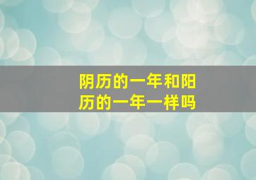 阴历的一年和阳历的一年一样吗