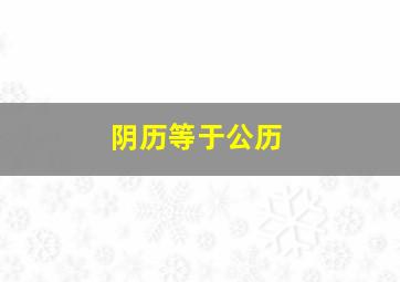 阴历等于公历