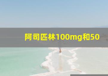 阿司匹林100mg和50