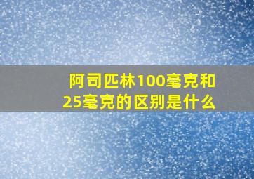 阿司匹林100毫克和25毫克的区别是什么