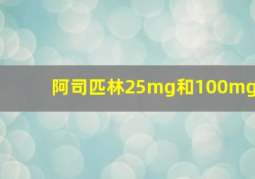 阿司匹林25mg和100mg