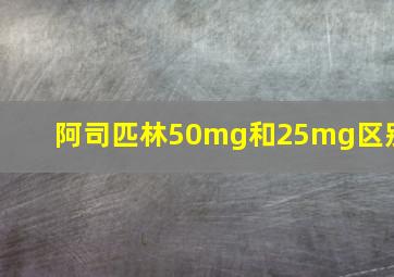 阿司匹林50mg和25mg区别