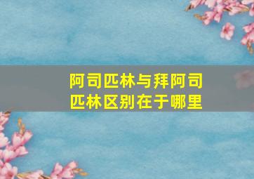 阿司匹林与拜阿司匹林区别在于哪里