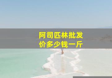 阿司匹林批发价多少钱一斤