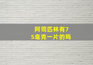 阿司匹林有75毫克一片的吗