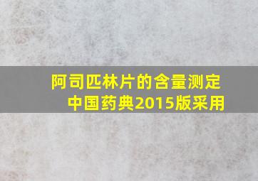 阿司匹林片的含量测定中国药典2015版采用