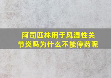 阿司匹林用于风湿性关节炎吗为什么不能停药呢