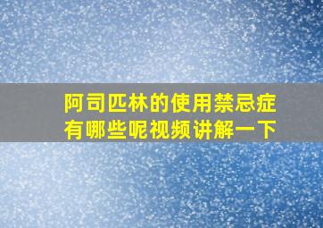 阿司匹林的使用禁忌症有哪些呢视频讲解一下