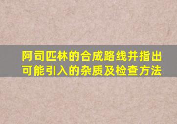 阿司匹林的合成路线并指出可能引入的杂质及检查方法