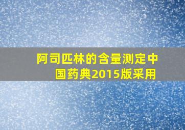 阿司匹林的含量测定中国药典2015版采用