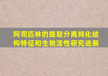 阿司匹林的提取分离纯化结构特征和生物活性研究进展