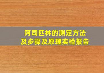 阿司匹林的测定方法及步骤及原理实验报告