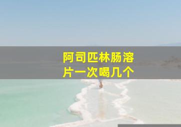 阿司匹林肠溶片一次喝几个