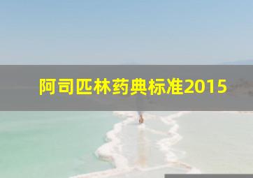 阿司匹林药典标准2015