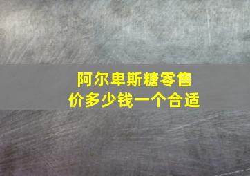 阿尔卑斯糖零售价多少钱一个合适