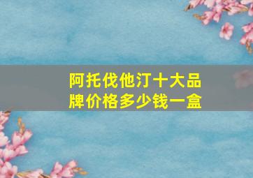 阿托伐他汀十大品牌价格多少钱一盒